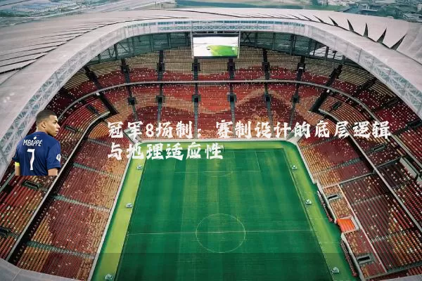 冠军8场制：赛制设计的底层逻辑与地理适应性