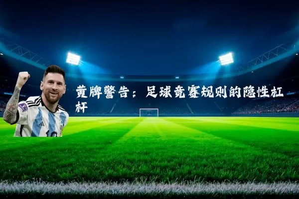 黄牌警告:足球竞赛规则的隐性杠杆