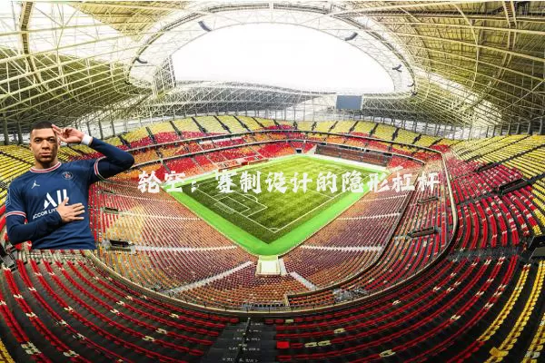 轮空:赛制设计的隐形杠杆
