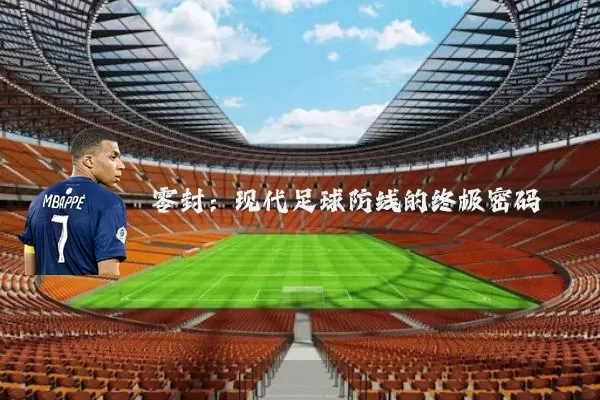零封：现代足球防线的终极密码