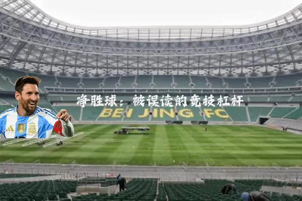 净胜球:被误读的竞技杠杆