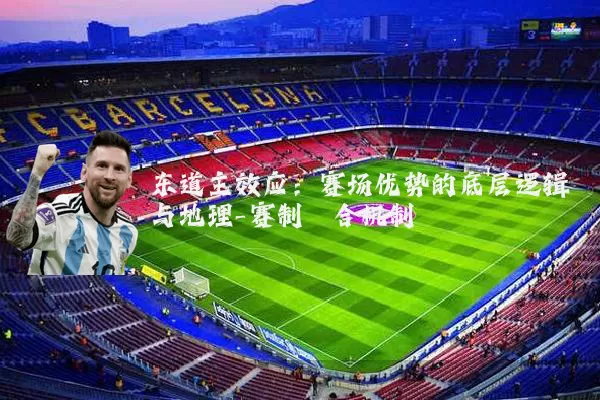东道主效应：赛场优势的底层逻辑与地理-赛制耦合机制