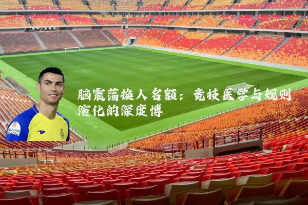 脑震荡换人名额：竞技医学与规则演化的深度博弈