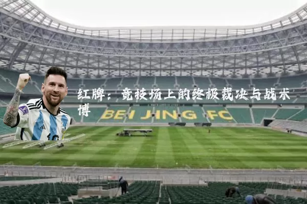 红牌:竞技场上的终极裁决与战术博弈
