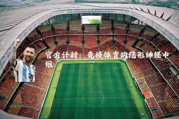 官方计时:竞技体育的隐形神经中枢