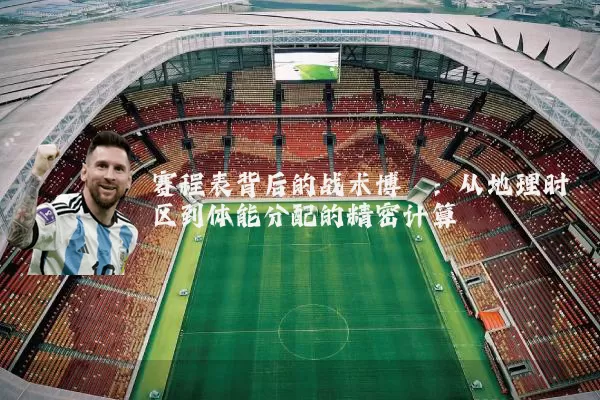 赛程表背后的战术博弈：从地理时区到体能分配的精密计算