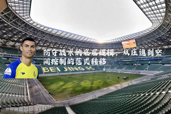 防守战术的底层逻辑:从压迫到空间控制的范式转移