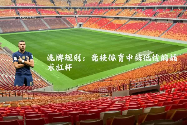 洗牌规则:竞技体育中被低估的战术杠杆