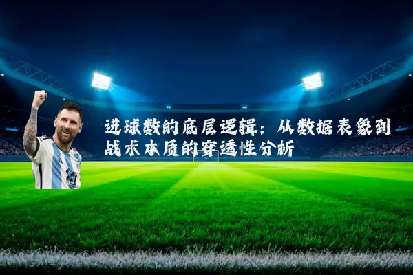 进球数的底层逻辑:从数据表象到战术本质的穿透性分析