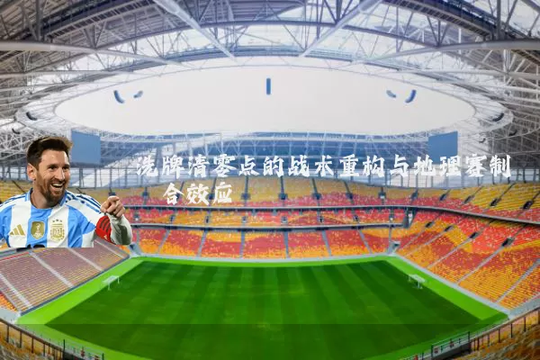 洗牌清零点的战术重构与地理赛制耦合效应