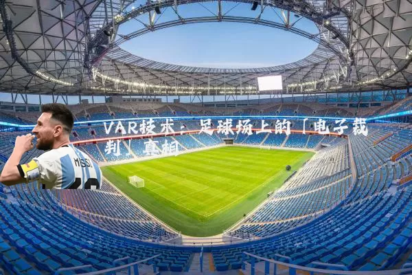 VAR技术：足球场上的「电子裁判」真相