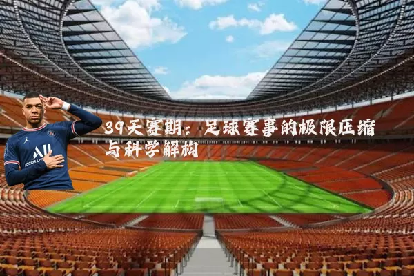 39天赛期:足球赛事的极限压缩与科学解构