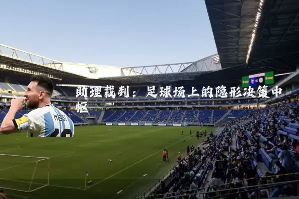 助理裁判:足球场上的隐形决策中枢