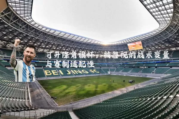 可升降角旗杆：被忽视的战术变量与赛制适配性