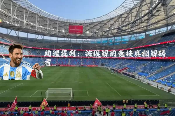 助理裁判:被误解的竞技真相解码者