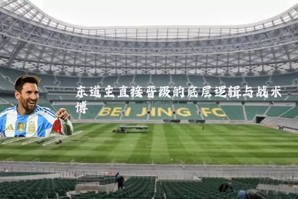 东道主直接晋级的底层逻辑与战术博弈