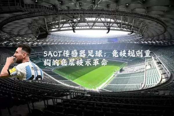SAOT传感器足球:竞技规则重构的底层技术革命