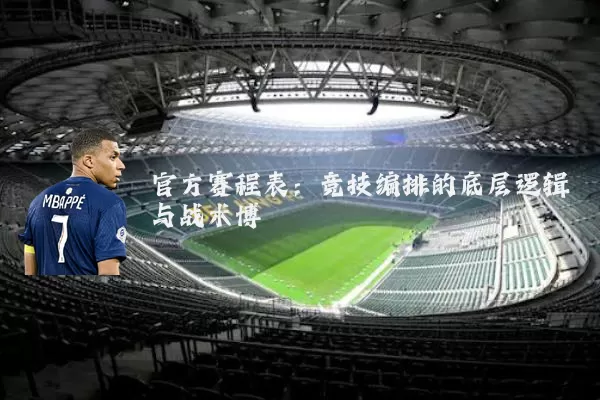 官方赛程表：竞技编排的底层逻辑与战术博弈